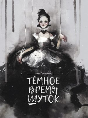 cover image of Тёмное время шуток